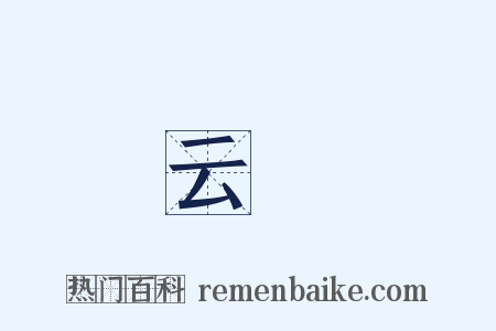 云謡是什么意思的图片